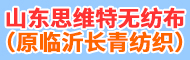 山东思维特无纺布科技有限公司