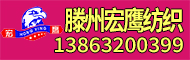 滕州市宏鹰纺织有限责任公司