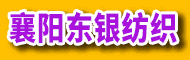 襄阳东银纺织有限公司