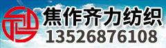 焦作齐力纺织有限公司