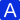 享受A级服务
