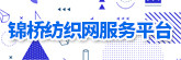 锦桥纺织网